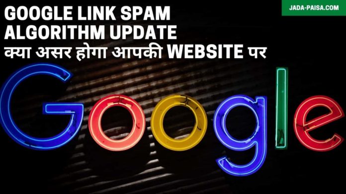 Google Link Spam Algorithm Update – क्या असर होगा आपकी website पर